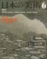 日本の美術１０９ 與謝蕪村