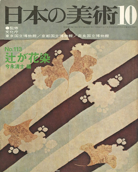 “日本の美術１１３ 辻が花染” 今永清士編