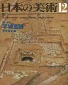 日本の美術１１５ 平城宮跡