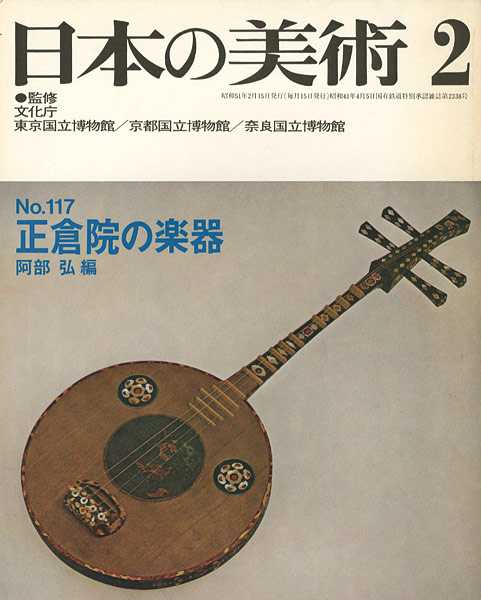 “日本の美術１１７ 正倉院の楽器” 阿部弘編