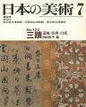 日本の美術１２２ 三蹟 道風･佐理･行成