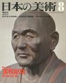 日本の美術１２３ 頂相彫刻