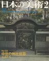日本の美術１２９ 中世の神社建築