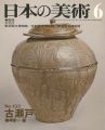 日本の美術１３３ 古瀬戸