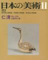 日本の美術１３８ 仁清