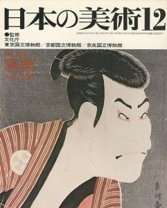 日本の美術１３９ 写楽
