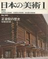 日本の美術１４０ 正倉院の歴史