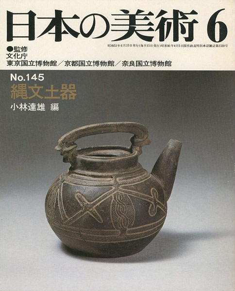 “日本の美術１４５ 縄文土器” 小林達雄編
