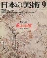 日本の美術１４８ 浦上玉堂