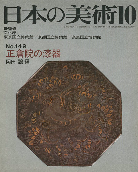 “日本の美術１４９ 正倉院の漆器” 岡田譲編