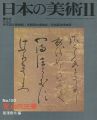 日本の美術１５０ 寛永の三筆
