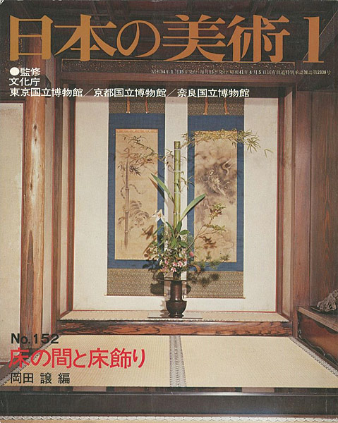 “日本の美術１５２ 床の間と床飾り” 岡田譲編