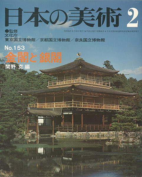 「日本の美術１５３ 金閣と銀閣」関野克編