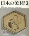 日本の美術１５４ 乾山