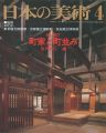 日本の美術１６７ 町家と町並み