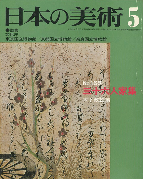 「日本の美術１６８ 三十六人家集」木下政雄編