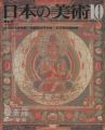 日本の美術１７３ 曼荼羅