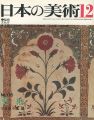 日本の美術１７５ 更紗