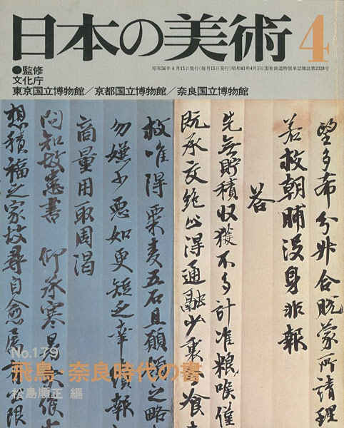 “日本の美術１７９ 飛鳥･奈良時代の書” 松島順正編