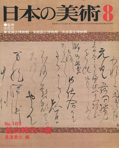 “日本の美術１８３ 桃山時代の書” 是澤恭三編