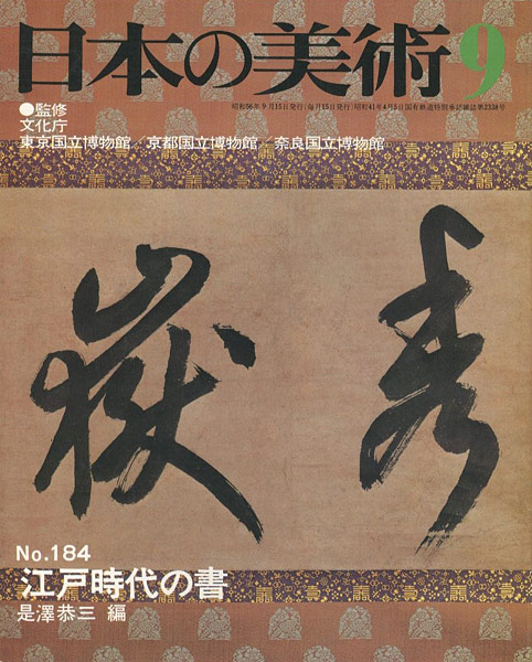 “日本の美術１８４ 江戸時代の書” 是澤恭三編