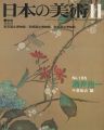 日本の美術１８６ 酒井抱一