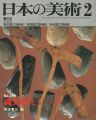 日本の美術１８９ 縄文時代I（早期･前期）