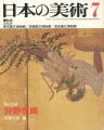 日本の美術１９４ 狩野探幽
