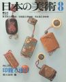 日本の美術１９５ 印籠と根付