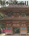 日本の美術１９８ 鎌倉建築