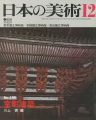 日本の美術１９９ 室町建築