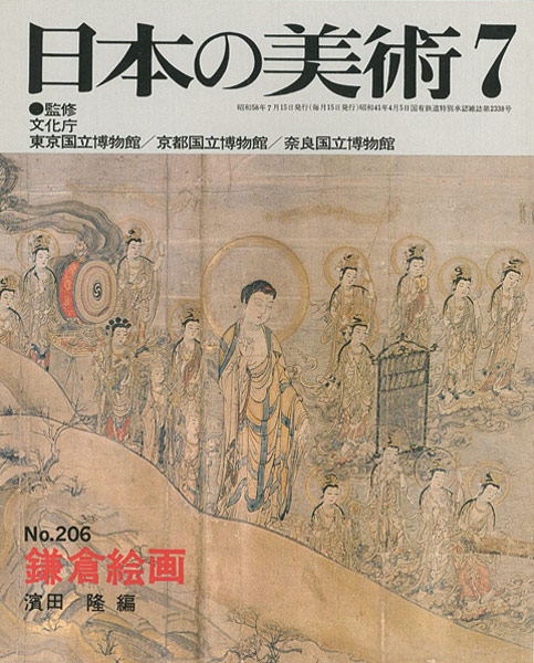 “日本の美術２０６ 鎌倉絵画” 濱田隆編