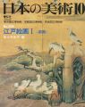 日本の美術２０９ 江戸絵画（前期）