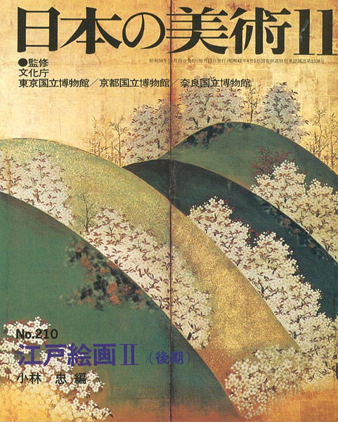 “日本の美術２１０ 江戸絵画 II（後期）” 小林忠編