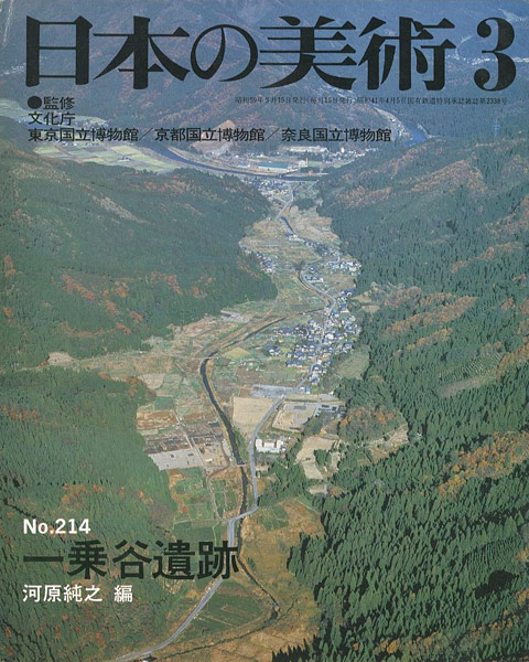 “日本の美術２１４ 一乗谷遺跡” 河原純之編