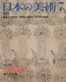 日本の美術２１８ 仏教版画