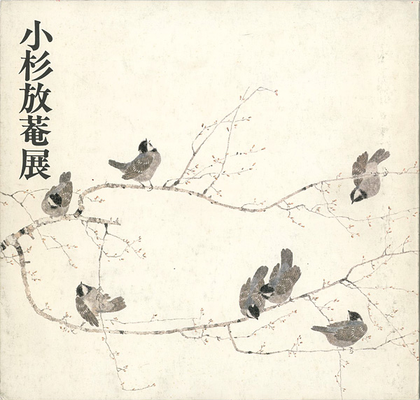 “小杉放菴展” 
