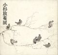小杉放菴展