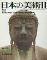 日本の美術２２２ 鎌倉地方の仏像