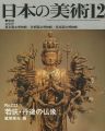 日本の美術２２３ 若狭･丹後の仏像