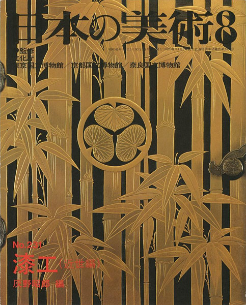 “日本の美術２３１ 漆工（近世編）” 灰野昭郎編