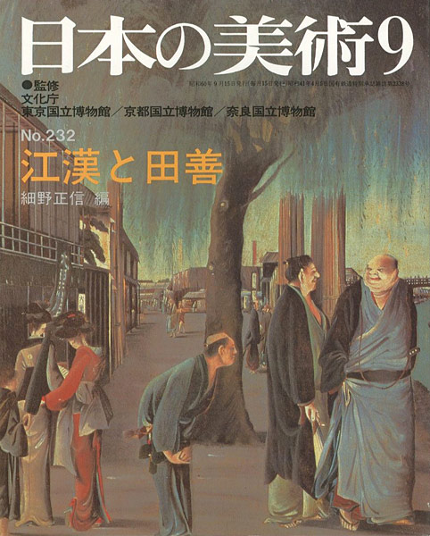 “日本の美術２３２ 江漢と田善” 細野正信編