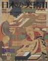 日本の美術２３４ 羅漢図