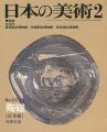 日本の美術２３７ 陶磁（近世編）