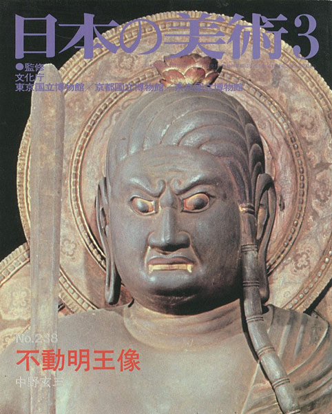 “日本の美術２３８ 不道明王像” 中野玄三