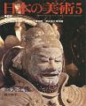 日本の美術２４０ 四天王像
