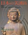 日本の美術２４１ 阿弥陀如来像