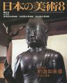 日本の美術２４３ 釈迦如来像