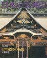 日本の美術２４６日本建築の装飾