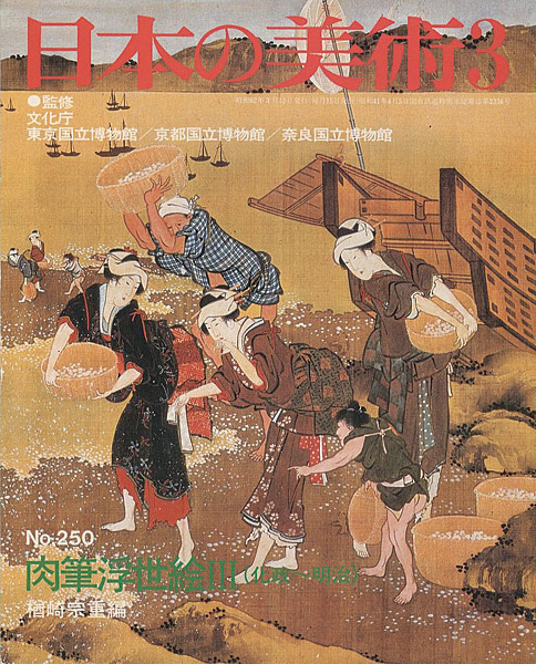 「日本の美術２５０ 肉筆浮世絵 III（化政～明治）」楢崎宗重編